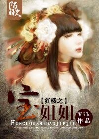 (红楼同人)红楼之宝姐姐