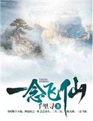 一念飛仙