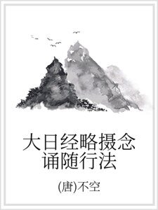 大日经略摄念诵随行法