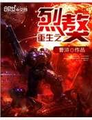 重生之烈獒