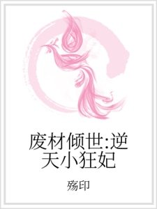 废材倾世:逆天小狂妃
