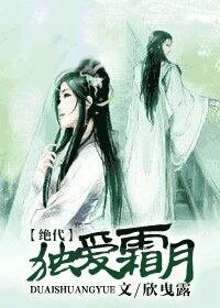 獨愛霜月[絕代]