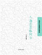 人海茫茫路何方(精裝)
