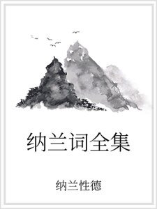 納蘭詞全集