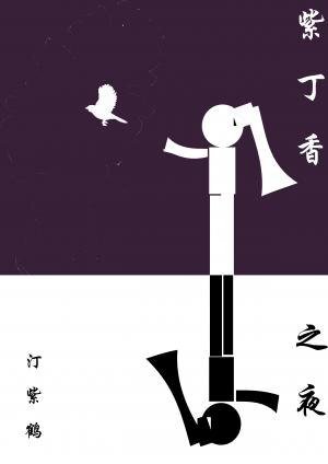 紫丁巷之夜