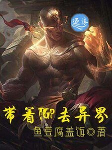 帶著TGP去異界