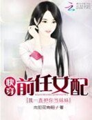 快穿前任女配：我一直把你當妹妹