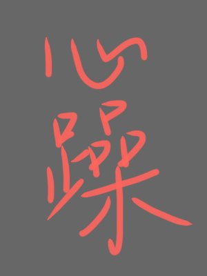心躁