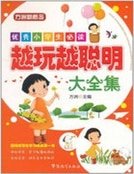優秀小學生必讀:越烷越聰明大全集