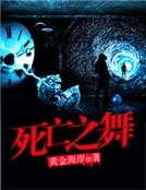 死亡之舞