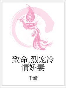 致命,烈寵冷情嬌妻