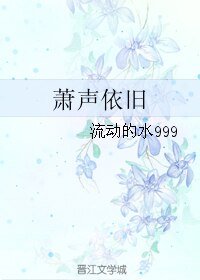 萧声依旧