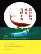 沒有你的晚安,我睡不著(精裝)