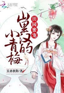 田园秘宠:山里汉的小青梅