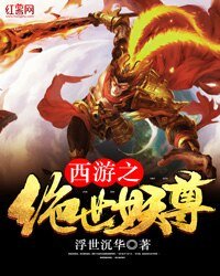 西遊之絕世妖尊