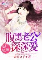 豪门隐婚：腹黑老公，深深爱