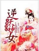 金牌盜妃:逆天神女太囂張