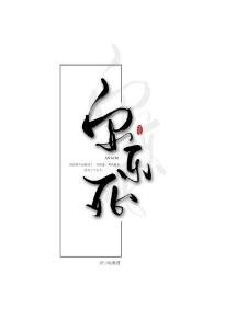 安 乐饲
