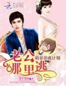 萌妻養成計劃:老公哪裡逃
