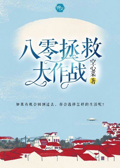 八零拯救大作戰