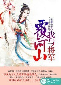我与将军覆河山
