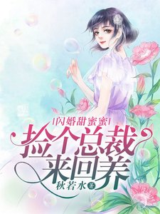 《闪婚甜蜜蜜:捡个总裁来回养》