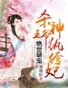 绝世萌宠:杀神王爷纨绔妃