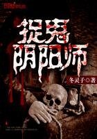 《捉鬼陰陽師》