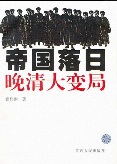帝國落日:晚清大變局(出書版)