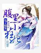 鬼王獨寵:腹黑小狂妃