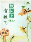 《我頭上有觸角(重生)》