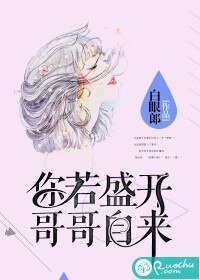 你若盛開,哥哥自來