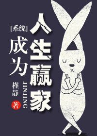 [系統]成為人生贏家
