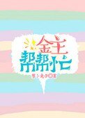 《金主帮帮忙》
