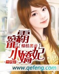 炽情黑帝：霸宠小娇妃