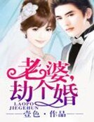 老婆,劫个婚