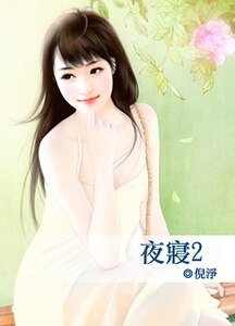 夜寝2(等等爱系列之三)