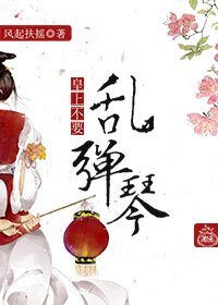 皇上,不要乱弹琴