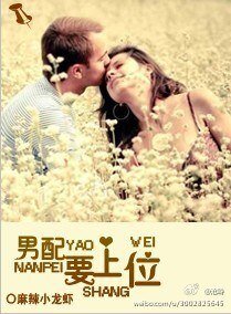 男配要上位
