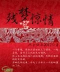 殘夢驚情
