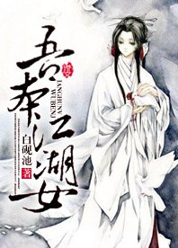 吾本江湖女