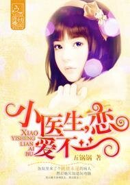 小医生，恋爱不？