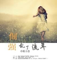 倔強亂了流年