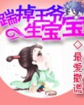 《踹掉王爷生宝宝》