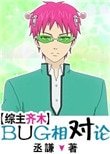 [綜]BUG相對論