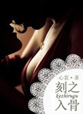 刻之入骨(軍旅)