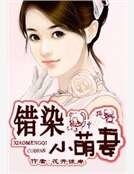 錯染小萌妻
