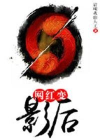 網紅變影后(娛樂圈之逆轉星途)