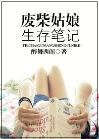 廢柴姑肪生存筆記