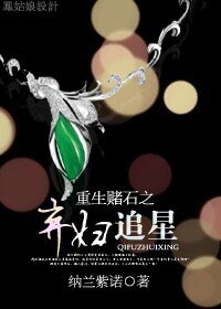 重生賭石之棄婦追星